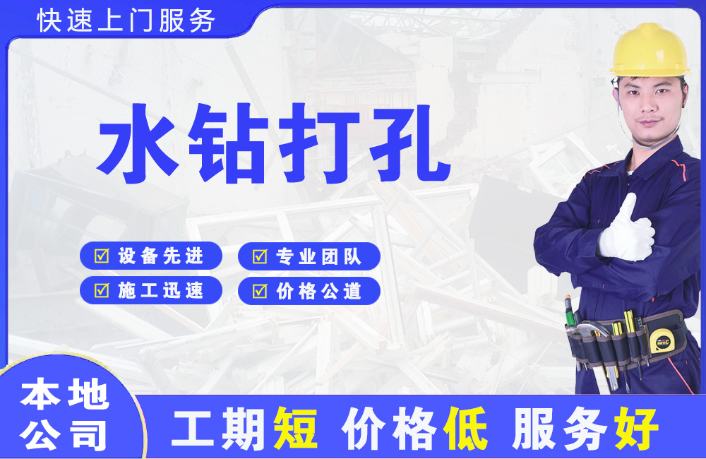 通化水钻打孔